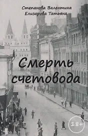 Смерть счетовода