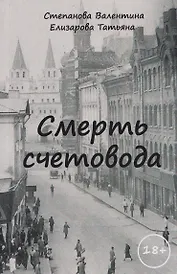 Смерть счетовода