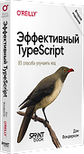 Эффективный TypeScript: 83 способа улучшить код. 2-е изд.  - 1