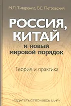 Россия, Китай и новый мировой порядок. Теория и практика