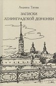 Записки ленинградских девчонок - 0