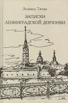 Записки ленинградских девчонок