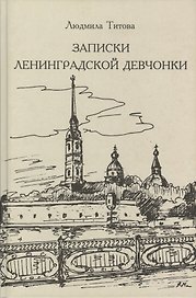 Записки ленинградских девчонок