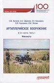 Артиллерийское вооружение. Минометы. В 3-х частях. Часть I - 0