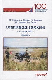 Артиллерийское вооружение. Минометы. В 3-х частях. Часть I