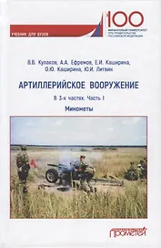 Артиллерийское вооружение. Минометы. В 3-х частях. Часть I