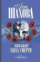 Ванильный запах смерти: роман