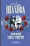 Ванильный запах смерти: роман - 0