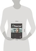 Пангея. Книга вторая: Подземелье карликов - 1