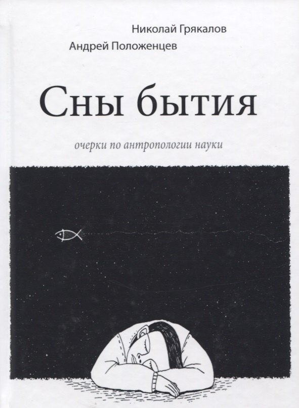 

Сны бытия. Очерки по антропологии науки