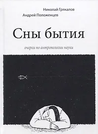 Сны бытия. Очерки по антропологии науки