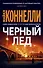 Черный лед - 0