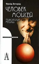 Человек Моисей: психология религии.