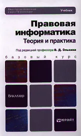 Правовая информатика. Теория и практика: учебник для бакалавров