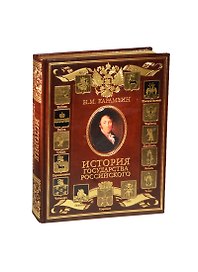 История Государства Российского (нат. кожа инд. оф.)