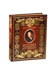 История Государства Российского (нат. кожа инд. оф.)