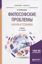 Философские проблемы науки и техники. Учебник для бакалавриата и магистратуры