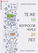 Те же 10 вопросов через 20 лет. Офис и компьютер