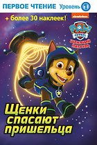 Щенки спасают пришельца