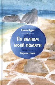 По волнам моей памяти: Сборник стихов