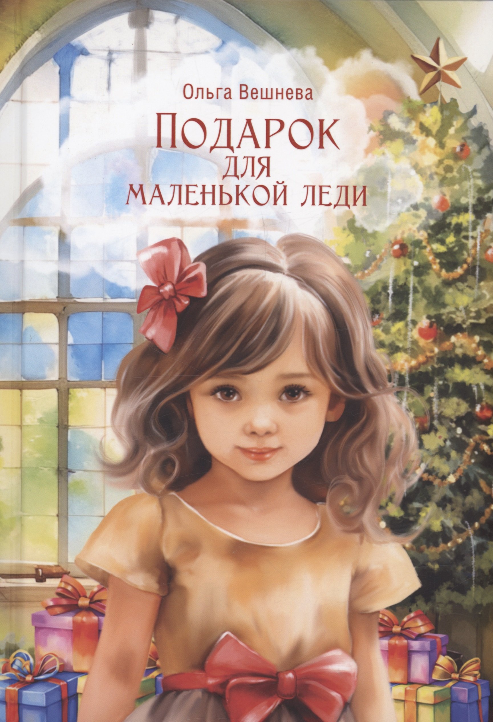 

Подарок для маленькой леди