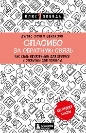 Спасибо за обратную связь. Как стать неуязвимым для критики и открытым для похвалы