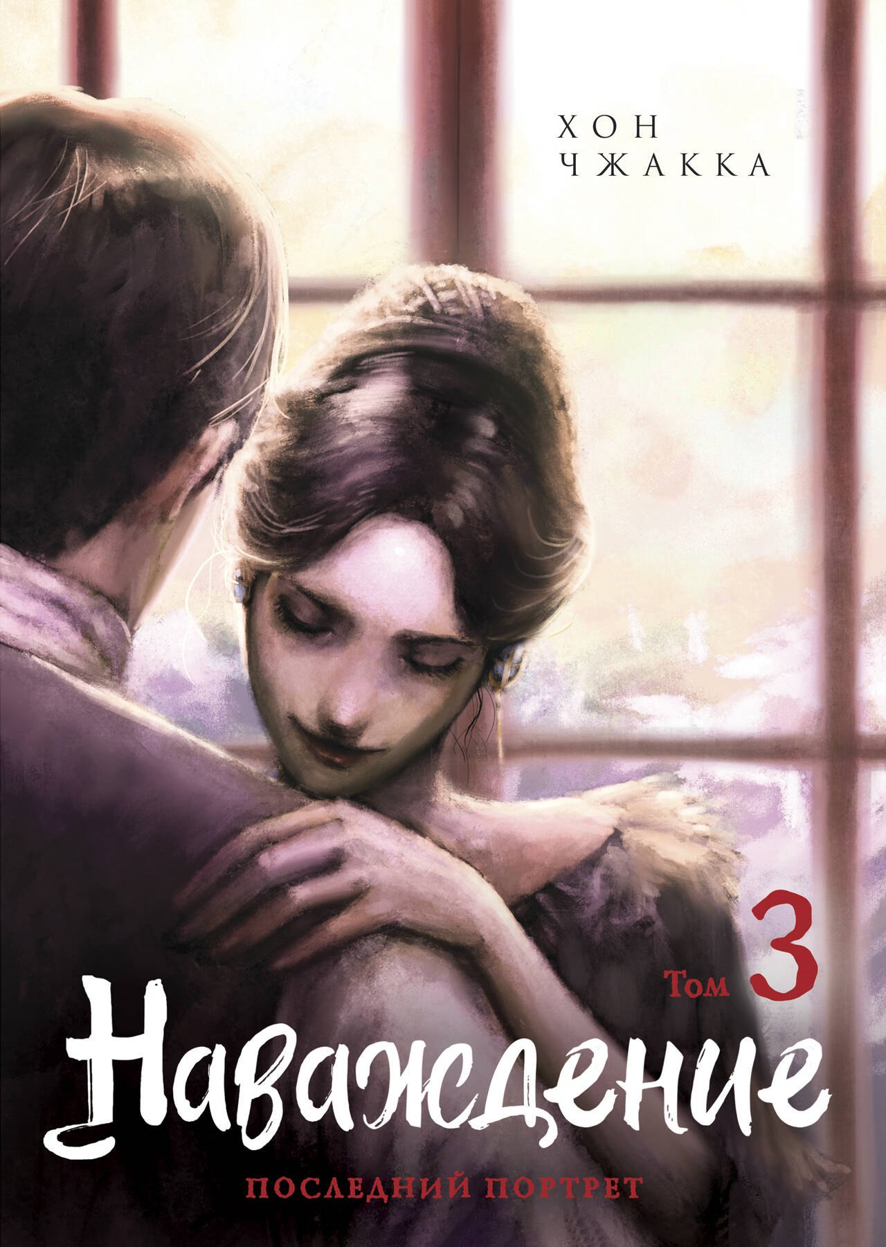 

Наваждение. Том 3 (Obsession). Манхва