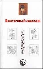 Восточный массаж