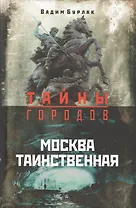 Москва таинственная