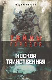 Москва таинственная