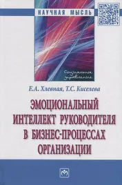 Эмоциональный интеллект руководителя в бизнес-процессах организации. Монография