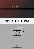 Регуляторы - 0