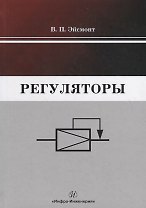 Регуляторы