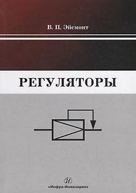 Регуляторы