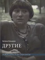 Другие. Режиссеры и их спектакли