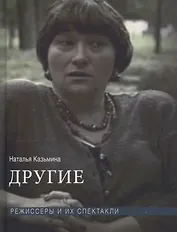Другие. Режиссеры и их спектакли