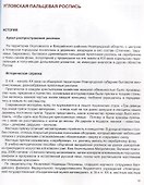 Прялочные росписи Новгородской губернии конца ХIХ – начала ХХ века. Угловская. Новотроицкая. Тёсовская. История. Техника. Современность - 2