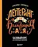 Леттеринг и каллиграфия. От А до Я. Базовый курс для начинающих художников - 0