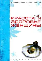 Красота и здоровье женщины