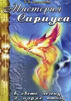 Мистерия Сириуса в свете легенд о царях птиц (мягк) Брюшинкин С. (Русь)