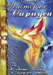 Мистерия Сириуса в свете легенд о царях птиц (мягк) Брюшинкин С. (Русь)