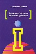 

Информационное обеспечение управленческой деятельности : учебное пособие / 2-е изд.,исправ. и доп.