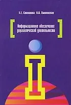 Информационное обеспечение управленческой деятельности : учебное пособие / 2-е изд.,исправ. и доп.