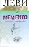 Memento. Книга перехода - 0