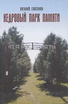 Кедровый Парк Памяти