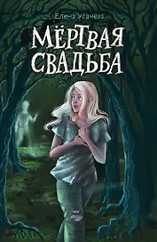 Мёртвая свадьба