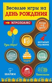 Веселые игры на день рождения