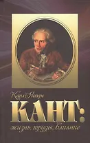 Кант жизнь труды влияние (Ясперс)