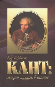 Кант жизнь труды влияние (Ясперс)