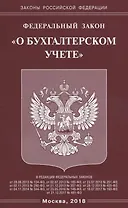 ФЗ О бухгалтерском учете